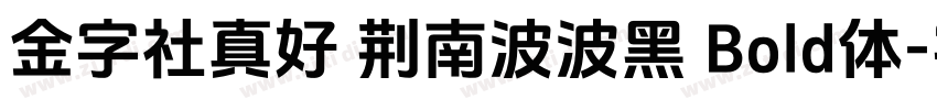 金字社真好 荆南波波黑 Bold体字体转换